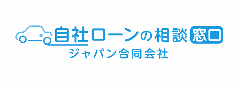 自社ローンの相談窓口｜中古車のジャパン合同会社