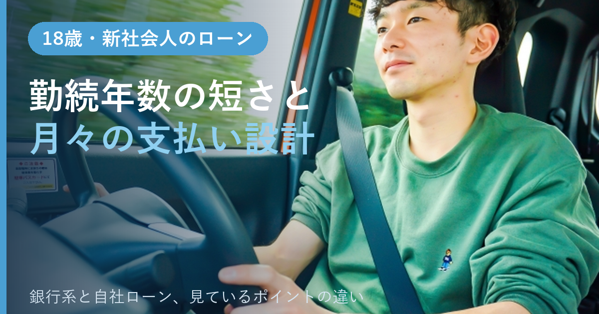 18歳・新社会人の車のローン。勤続年数の短さと月々の支払い設計と書いた、車を運転する若い男性の写真のアイキャッチ画像