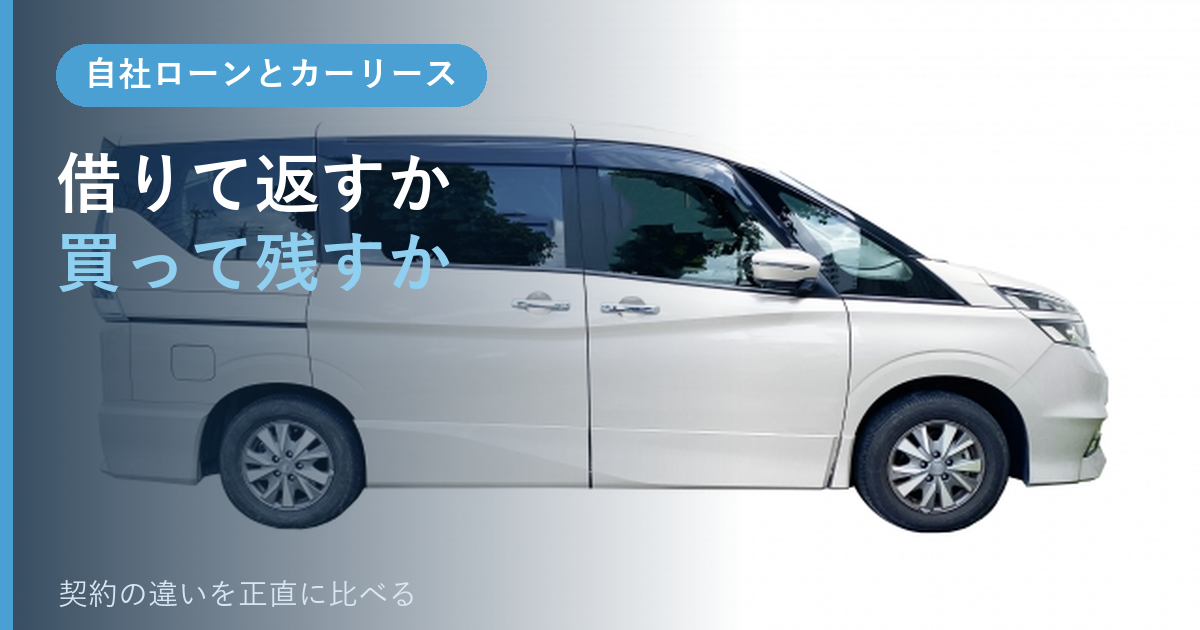 自社ローンとカーリース、借りて返すか買って残すか