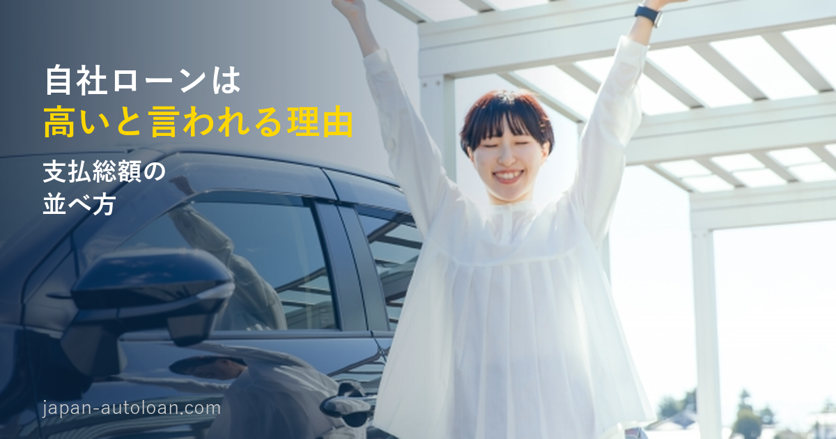 自社ローンが高いと言われる理由｜支払総額の並べ方を確かめる女性と車
