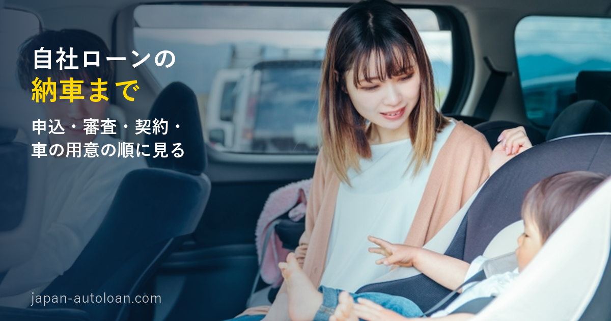 自社ローンの納車まで｜チャイルドシートの子どもと母親、車内で微笑む家族