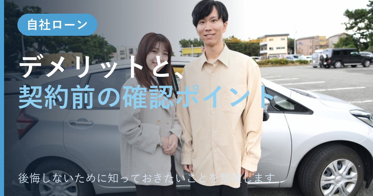 自社ローンのデメリットは？契約前の注意点と後悔しないための確認ポイント