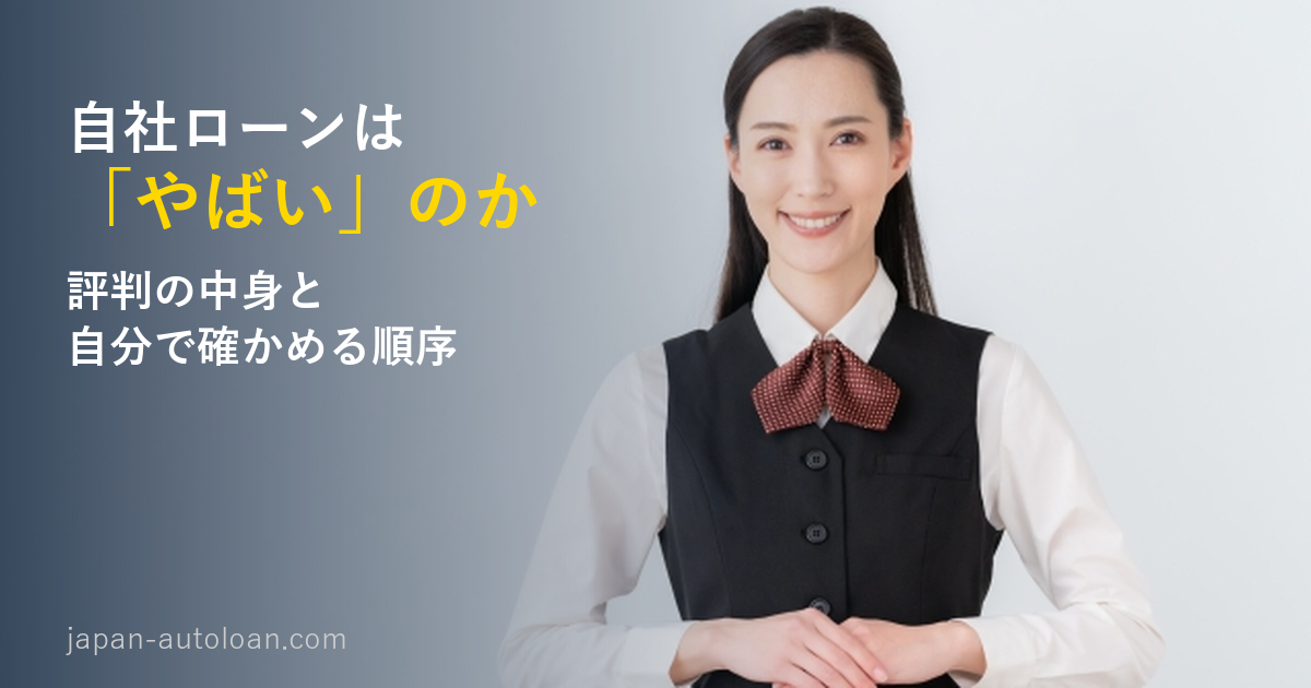自社ローンは「やばい」のか。評判の中身と自分で確かめる順序と書いた、微笑むスタッフの女性の写真のアイキャッチ画像