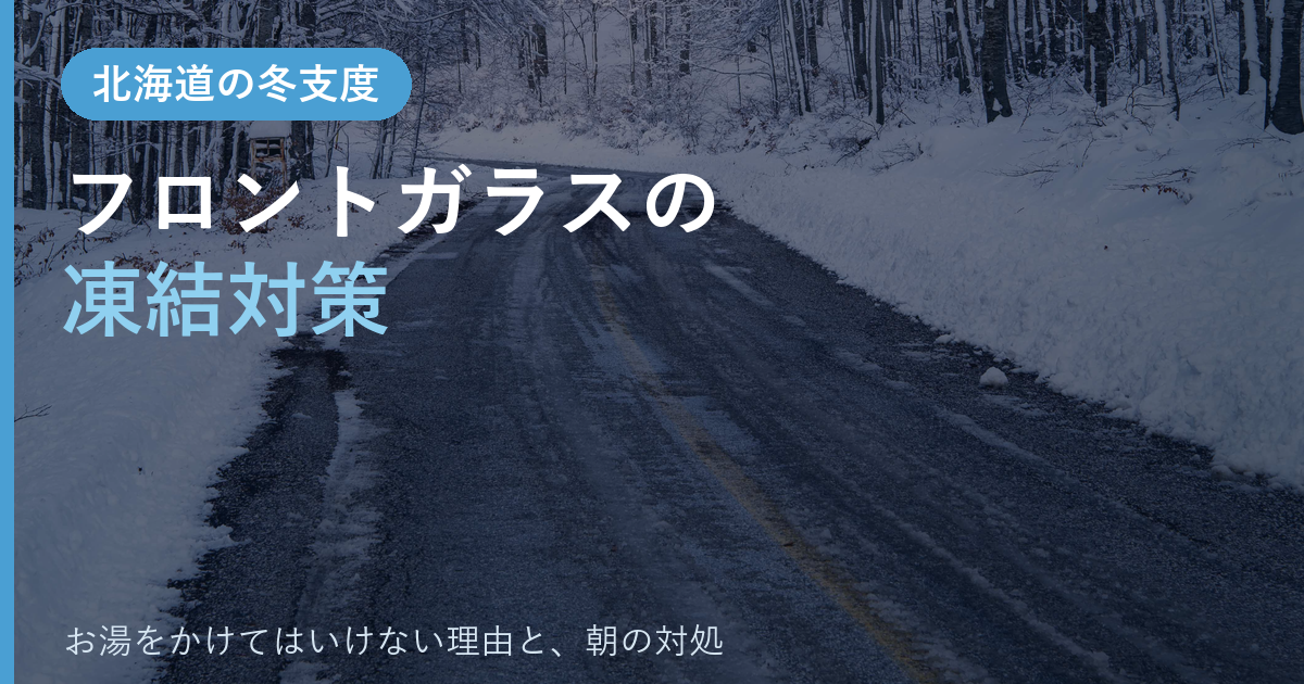 フロントガラスの凍結対策アイキャッチ