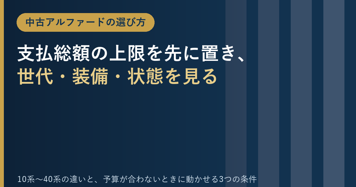 中古アルファードの選び方 アイキャッチ