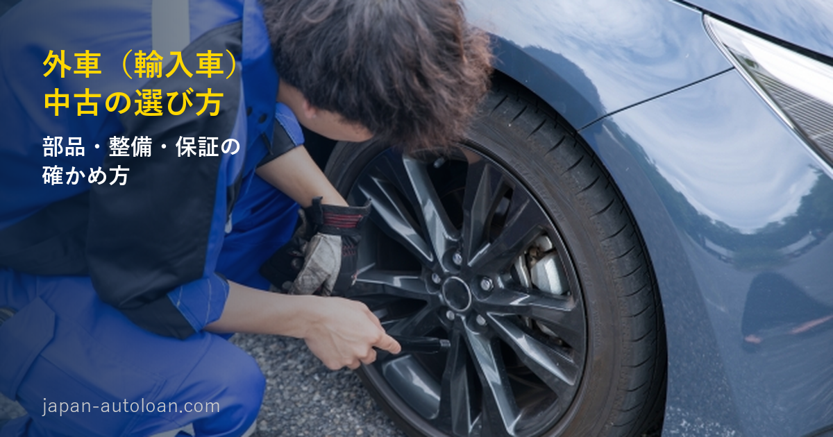 外車の中古の選び方。タイヤ周りを確認する整備士