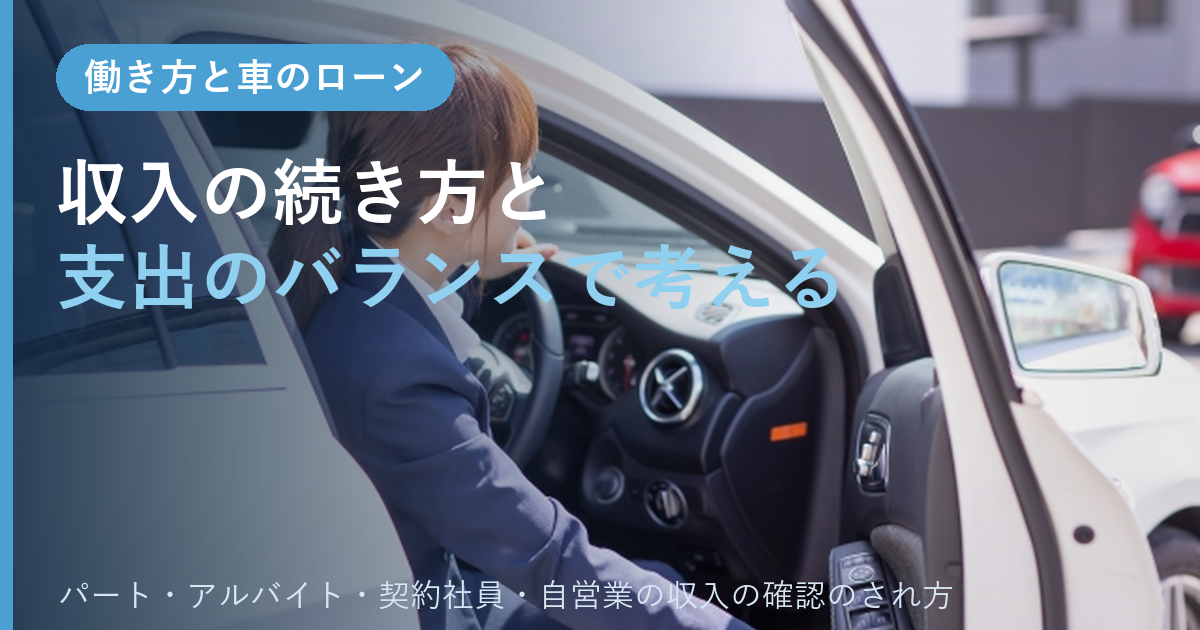 パート・アルバイト・契約社員・自営業の車のローン｜収入の続き方と支出のバランスで考える