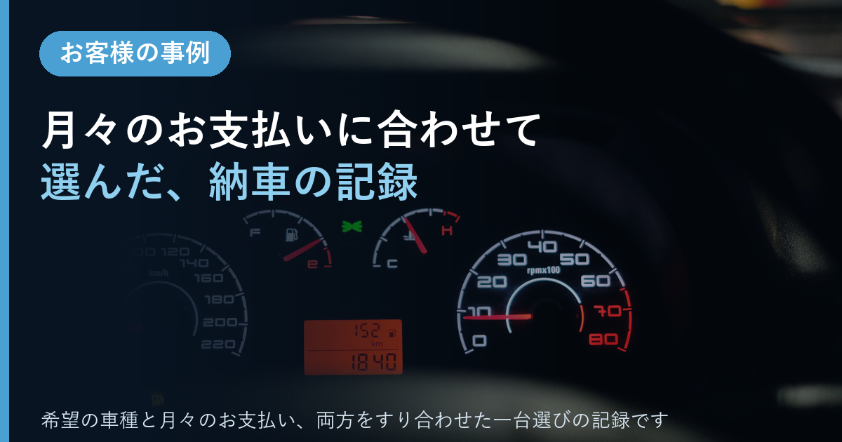 月々のお支払いに合わせて選んだムーヴカスタムの納車事例