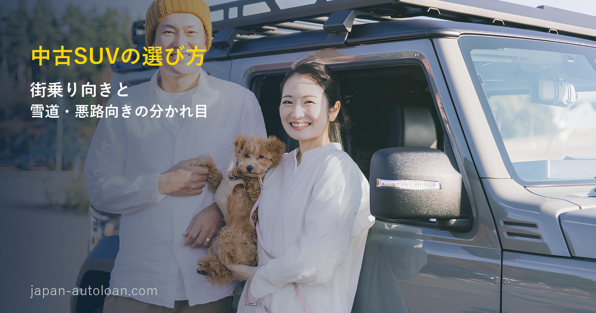 中古SUVの選び方。SUVの横で犬を抱く夫婦
