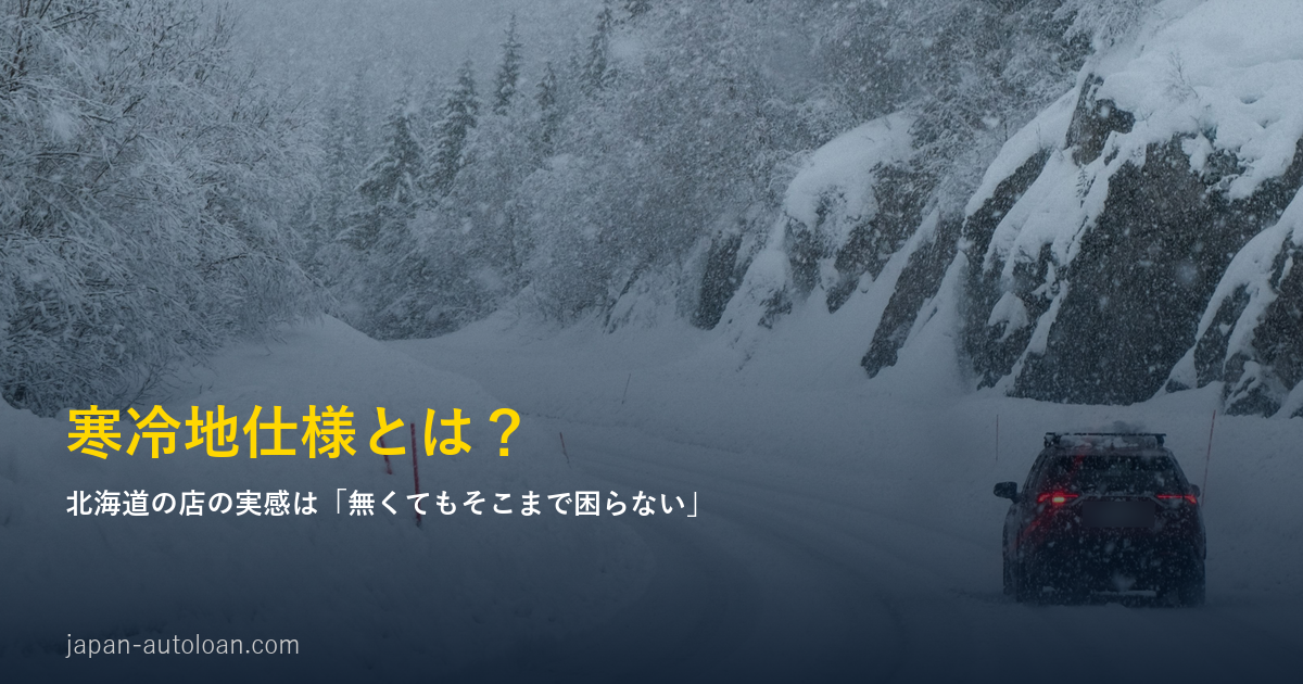 寒冷地仕様とは？北海道の店の実感を書いたアイキャッチ画像。雪の降る山道を走る車