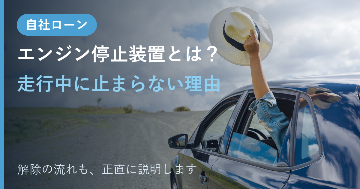 自社ローンのエンジン停止装置とは？走行中に止まらない理由と解除の流れを書いたアイキャッチ画像。青い車の窓から手を出して帽子を掲げる人