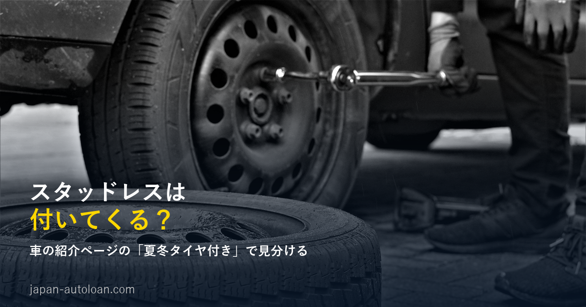 スタッドレスは付いてくる？車の紹介ページの「夏冬タイヤ付き」で見分ける